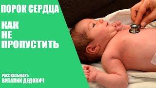 Как не пропустить порок сердца у ребенка