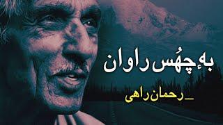 Rehman Rahi's Kashmiri poem || Beh Chhus Raavaan ||