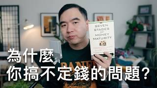 為什麼你搞不定"錢的問題?"這本書會改變你的金錢故事!