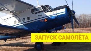 Подготовка и запуск самолёта Ан-2. Гонка двигателя