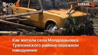 Как жители села Молдовановка Туапсинского района пережили наводнение