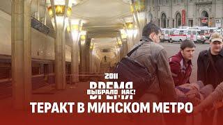 Теракт в Минском метро | Гибель ХК Локомотив | Инаугурация Лукашенко. Время выбрало нас