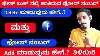 How To Remove Phone Number From Facebook Kannada | How To Add Phone Number To Facebook