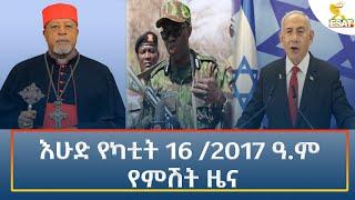 Ethiopia - Esat Amharic Night Time News 23 February 2025