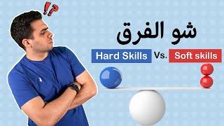 شو الفرق بين Soft Skills و Hard Skills | محمد الأسعد