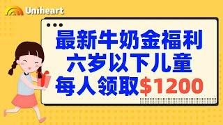 【加拿大疫情补贴—牛奶金】2021疫情牛奶金补贴加拿大6岁以下儿童每人领取$1200，快来领！