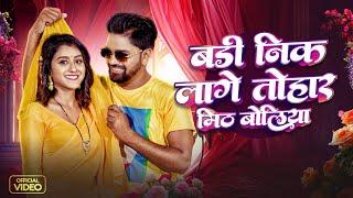 #video - बड़ी निक लागे तोहार मीठ बतिया - Khushbu Tiwari KT - Vishal Yadav - Rekha - Bhojpuri Song