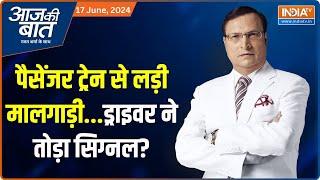 Aaj Ki Baat: पैसेंजर ट्रेन से लड़ी मालगाड़ी...ड्राइवर ने तोड़ा सिग्नल? | Kanchanjungha Accident