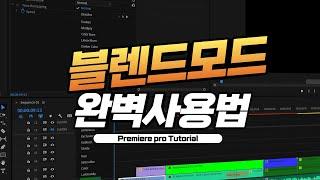 프리미어 프로 합성 편집을 프로처럼 할 수 있는 방법 | Premiere Pro 2024