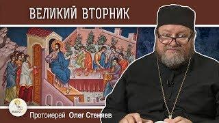 Великий вторник. Притча о десяти девах. Протоиерей Олег Стеняев. Страстная седмица