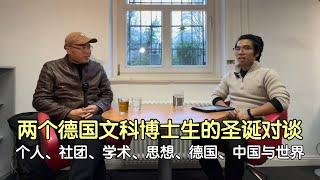 A Christmas Conversation between Two Chinese PhD Students in Germany两个德国文科博士生的圣诞对谈：个人、社团、思想、德国、中国与世界