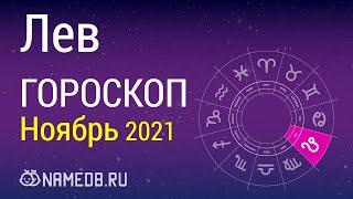 Знак Зодиака Лев - Гороскоп на Ноябрь 2021