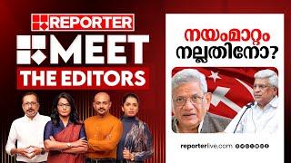 നയംമാറ്റം നല്ലതിനോ? | MEET THE EDITORS | CPIM