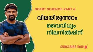 kerala psc scert 8th basic science വിലയിരുത്താം പുസ്തകത്തിലെ ചോദ്യങ്ങൾ part 6