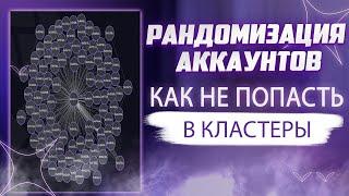 КАК НЕ ПОПАСТЬ В КЛАСТЕРЫ | ПРАВИЛЬНАЯ РАНДОМИЗАЦИЯ АККАУНТОВ ДЛЯ AIRDROP