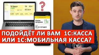 1С:Касса и 1С:Мобильная касса. Подойдут ли они вам?