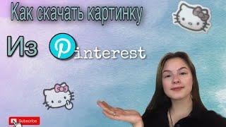 Как скачать картинку из пинтерест/Pinterest . Рабочая и очень лёгкая схема.