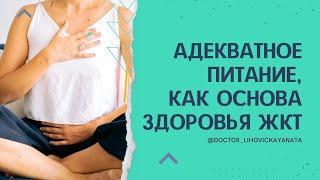 Адекватное питание, как основа здоровья ЖКТ