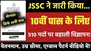 JSSC ने जारी किया 10वीं पास VACANCY || उम्र सीमा, वेतनमान, सिलेबस कैसा होगा? जानें DETAILS