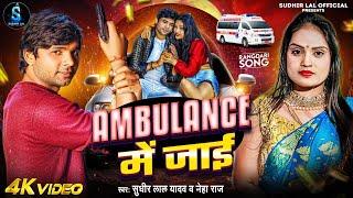 #Video - AMBULANCE में जाई | Sudhir Lal Yadav & Neha Raj | #Bhojpuri Rangdari Song 2024