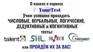 О канале YourTest. Прохождение числовых, вербальных, логических тестов при приёме на работу в 2024г.