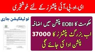 Good News For EOBI Pensioners / Govt Increases EOBI Pension Upto 37000 / Updates For EOBI Pension