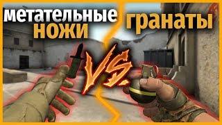 МЕТАТЕЛЬНЫЕ НОЖИ vs ГРАНАТЫ в КСГО // КТО КРУЧЕ?