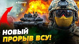 СЕЙЧАС! ВСУ ПОШЛИ НА БРЯНСК?! Враг ПОПАЛСЯ В ЛОВУШКУ! Армия РФ ПОСЫПАЛАСЬ! ШОК-КАДРЫ