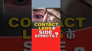 Contact lens के side effects?