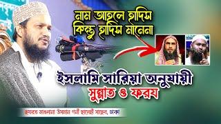 নাম আহলে হাদিস কিন্তু হাদিস মানেনা | মুফতি ওসমান গনি সালেহী | mufti osman goni salehi waz