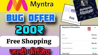 Myntra Free Shopping Trick 2024 | Myntra New LooT Offer | Myntra ₹200 Free Shopping BUG Offer#free