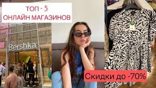 Топ 5 онлайн магазинов| Доступные цены Германия| Скидки до -70%| Где дешево купить одежду?