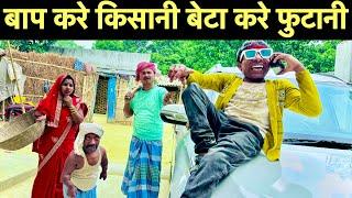 बाप करे किसानी बेटा करे फुटानी  chunalal dhorba comedy 2024