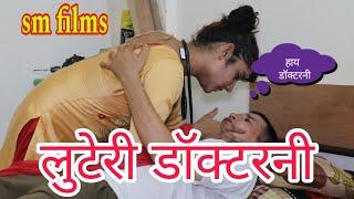 लुटेरी डॉक्टरनी! Haryanvi comedy natak । sm films short movie