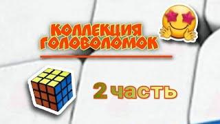 Моя коллекция головоломок. Часть 2.