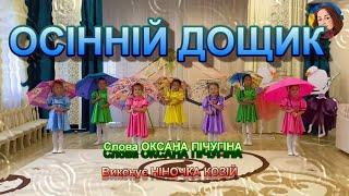 ОСІННІЙ ДОЩИК (НІНОЧКА КОЗІЙ)