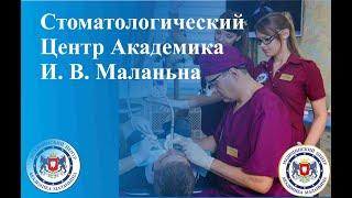 Стоматологический Центр Академика И.В.Маланьина