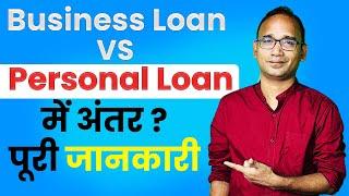 BUSSINES LOAN और PERSONAL LOAN मे क्या अंतर होता है l बिजनेस लोन और पर्सनल लोन में क्या अंतर होता है