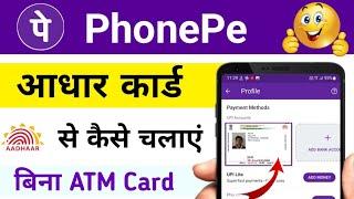 आधार कार्ड से PhonePe कैसे चलाएं / how to use PhonePe on aadhar card