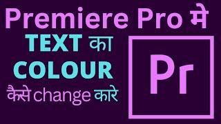 Premiere pro me text ka colour kaise change kare| how to change colour of text in premiere pro