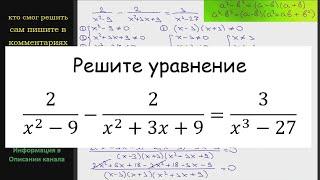 Математика Решите уравнение 2/(x^2-9) -2/(x^2+3x+9) =3/(x^3-27)