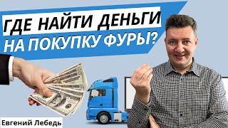 Транспортная компания | Как найти деньги на фуру? | Как стать перевозчиком? | Транспорт и Логистика