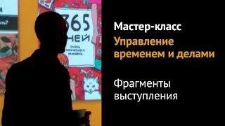 Мастер-класс «Управление временем и делами»