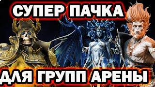 СУПЕР ПАК ДЛЯ ГРУППОВОЙ АРЕНЫ ВСЕМ RAID SHADOW LEGENDS