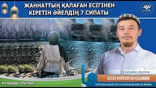 Әйел осы 7 нәрсені орындаса Жаннаттың 8 есігінің қалағанына кіреді!Ұстаз Нұрсұлтан Қасимов