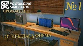 ОТКРЫЛАСЬ ФИРМА  PC Building Simulator Прохождение на русском №1