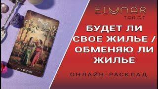 БУДЕТ ЛИ СВОЕ ЖИЛЬЕ / ОБМЕНЯЕТЕ ЛИ ЖИЛЬЕ? Расклад Таро, Гадание Онлайн