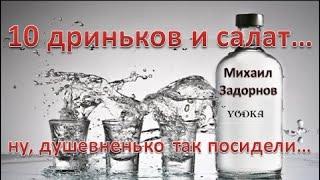 М. Задорнов I 10 дриньков и один салат...  ну, душевненько так посидели…