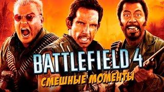 Battlefield 4 - смешные моменты, приколы, неудачи, глюки