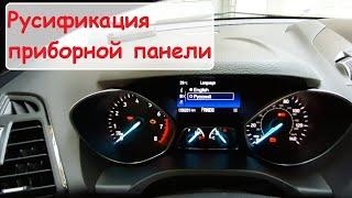 Русификация приборной панели на Ford Escape, установка и настройка программы FORScan.